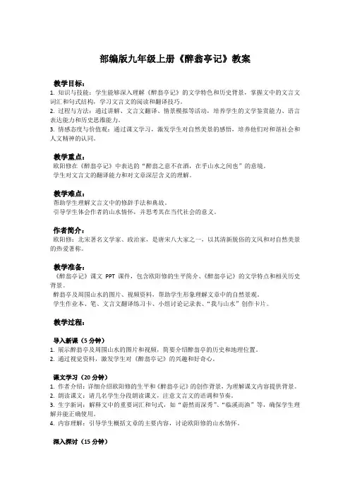 部编版九年级上册语文课文《醉翁亭记》教案