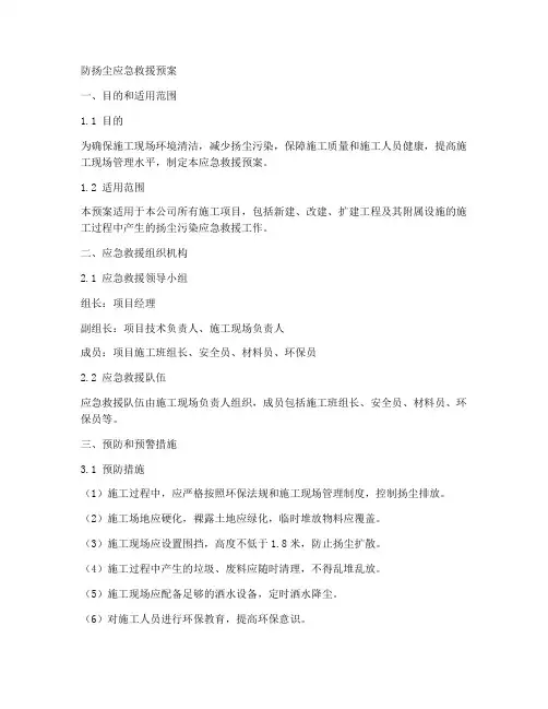 防扬尘应急救援预案