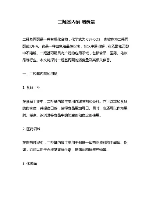 二羟基丙酮 消费量