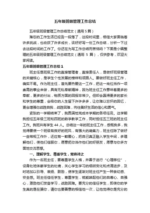 五年级班级管理工作总结范文（通用5篇）