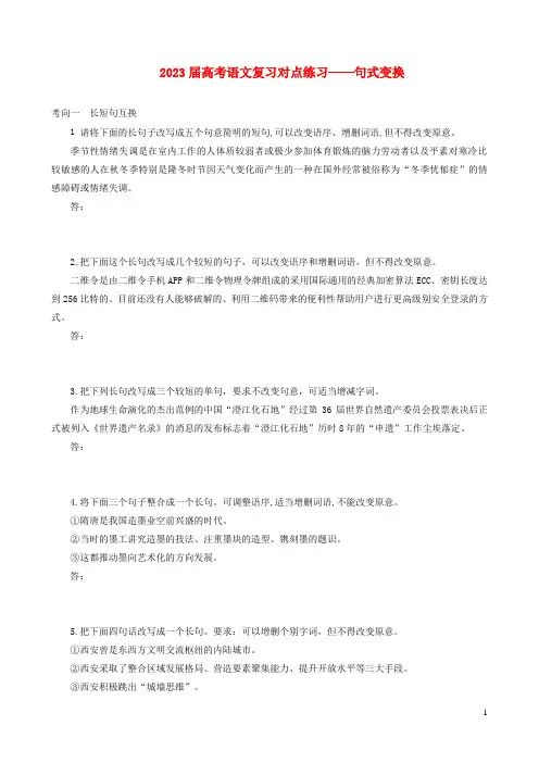 2023届高考语文二轮复习对点训练__句式变换