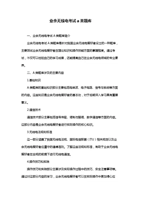 业余无线电考试a类题库
