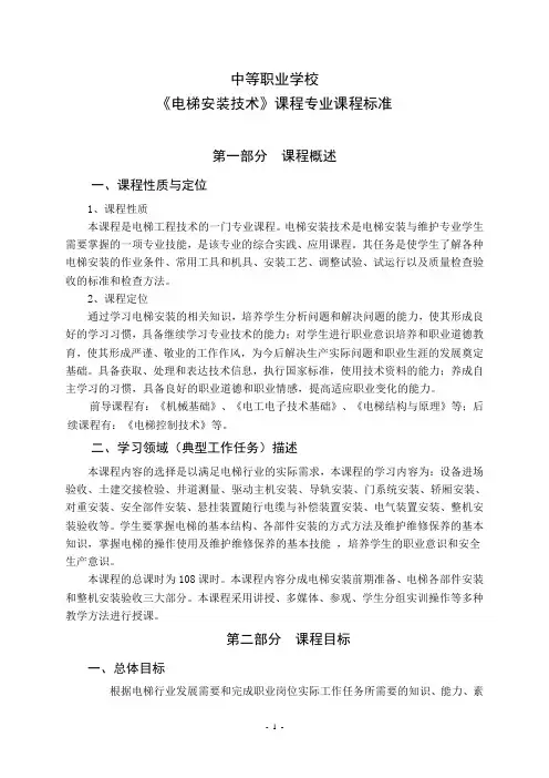 中等职业学校《电梯安装技术》课程标准