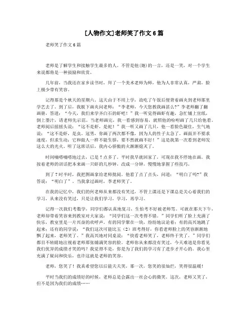 [人物作文]老师笑了作文6篇