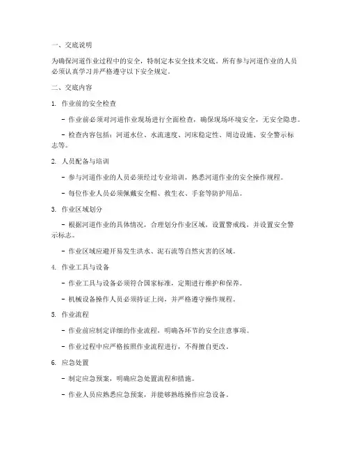 河道作业安全技术交底模板