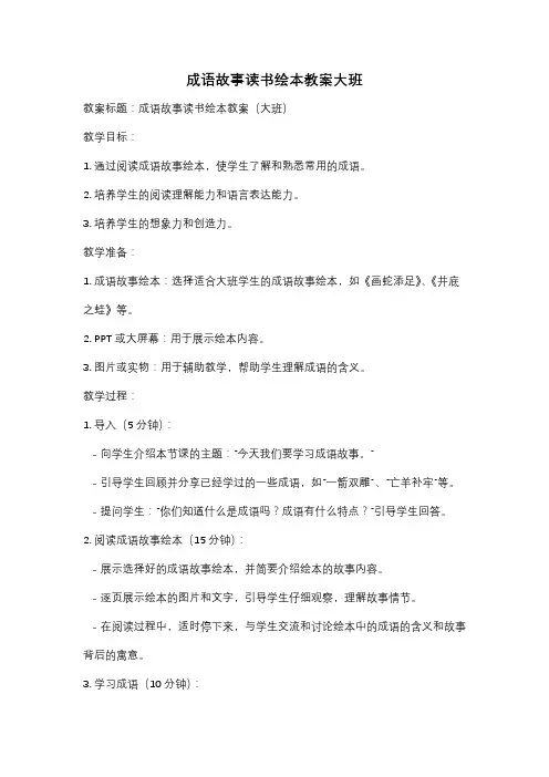 成语故事读书绘本教案大班