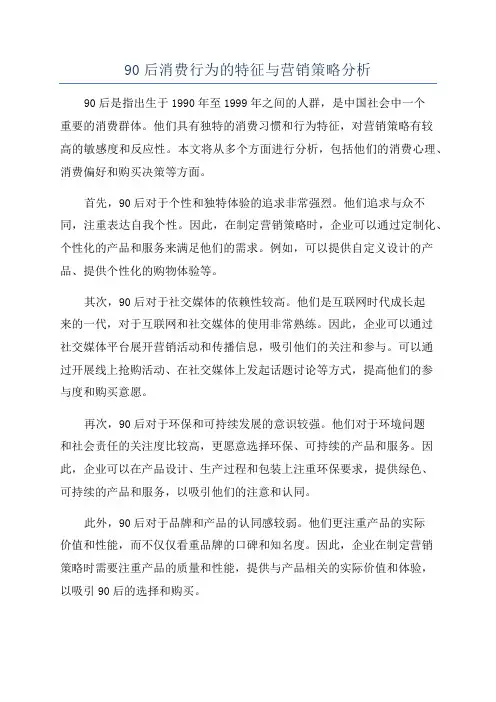90后消费行为的特征与营销策略分析