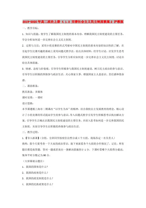 2019-2020年高二政治上册 4.1.2 完善社会主义民主制度教案2 沪教版