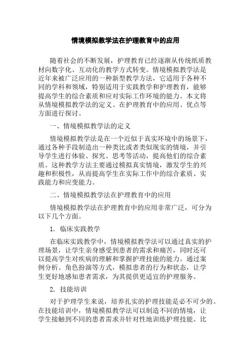 情境模拟教学法在护理教育中的应用