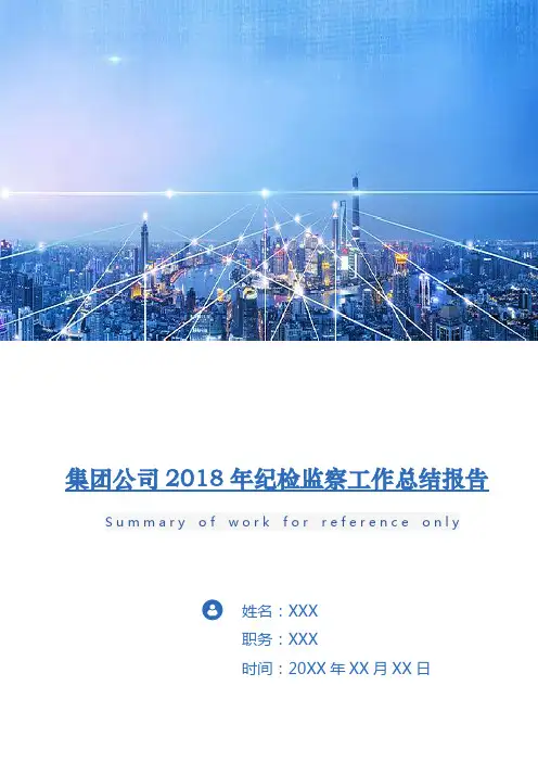 集团公司2018年纪检监察工作总结报告