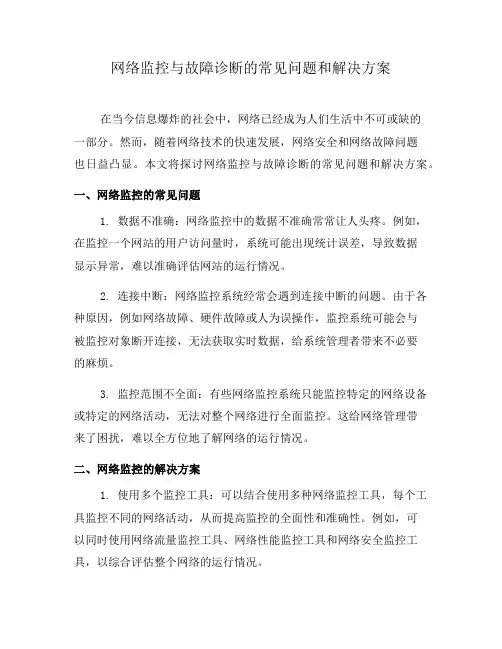 网络监控与故障诊断的常见问题和解决方案(一)