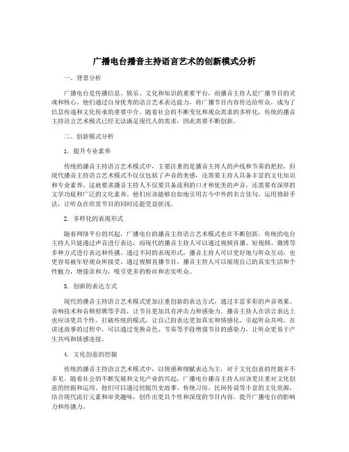 广播电台播音主持语言艺术的创新模式分析