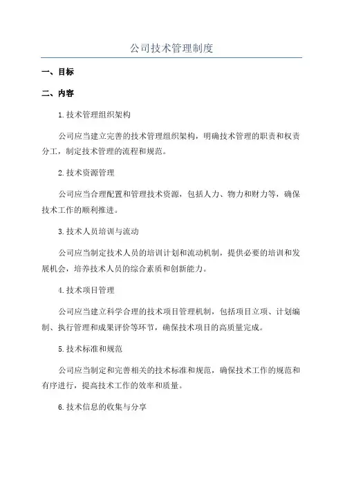 公司技术管理制度