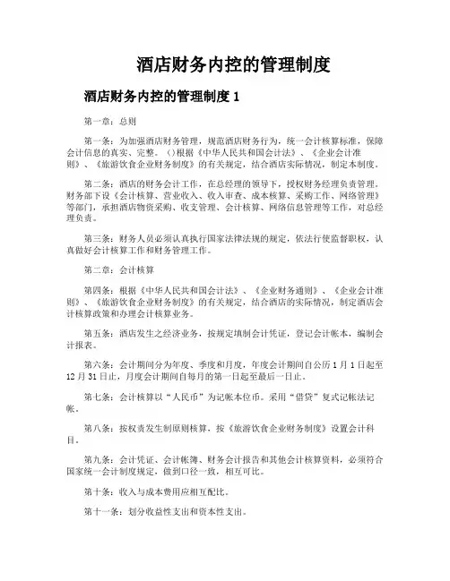 酒店财务内控的管理制度