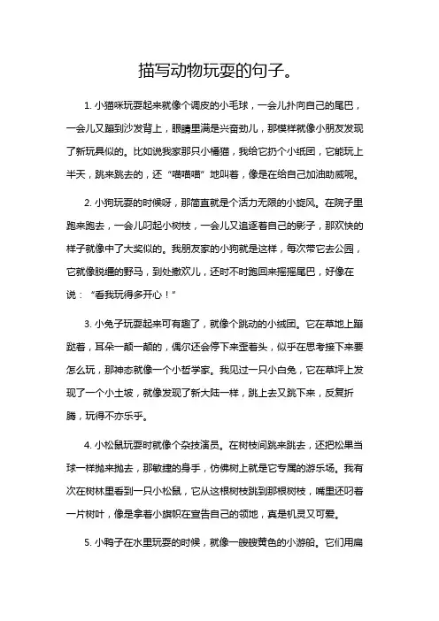 描写动物玩耍的句子。