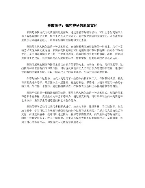 彩陶研学：探究神秘的原始文化
