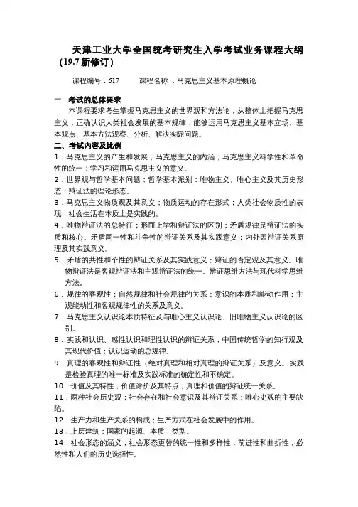 天津工业大学2020考研初试自命题科目考试大纲617马克思主义基本原理概论