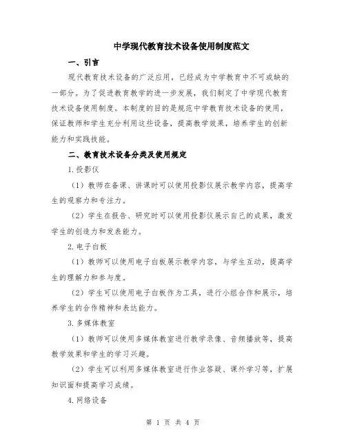 中学现代教育技术设备使用制度范文