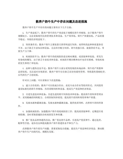 散养户奶牛生产中存在问题及改进措施