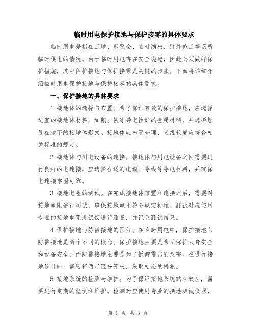 临时用电保护接地与保护接零的具体要求
