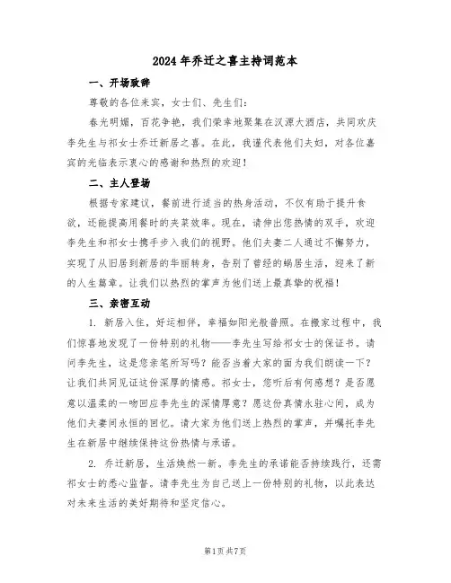 2024年乔迁之喜主持词范本（六篇）