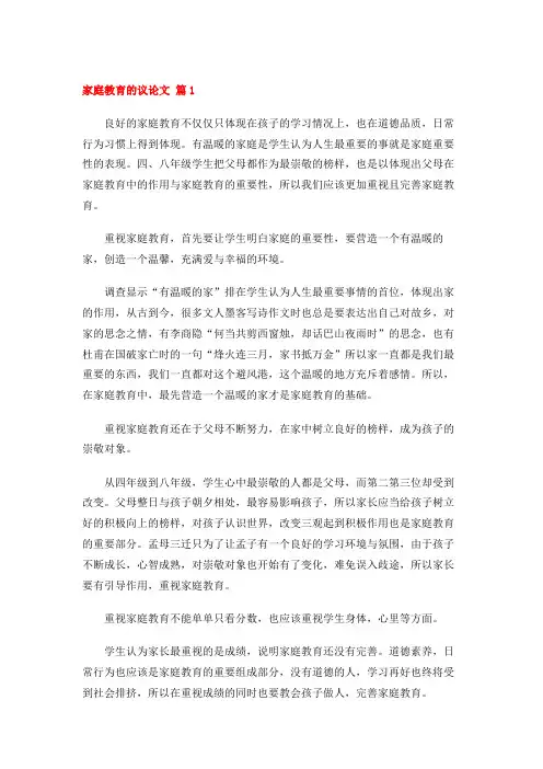 家庭教育的议论文 (18篇)