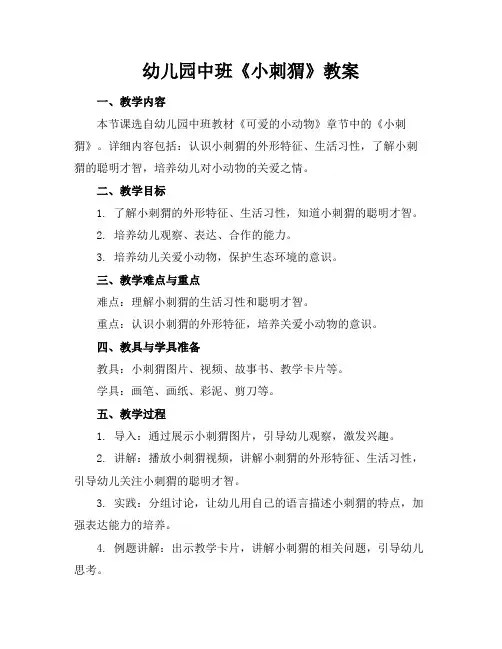 幼儿园中班《小刺猬》教案