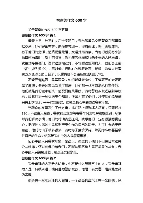关于警察的作文600字五篇