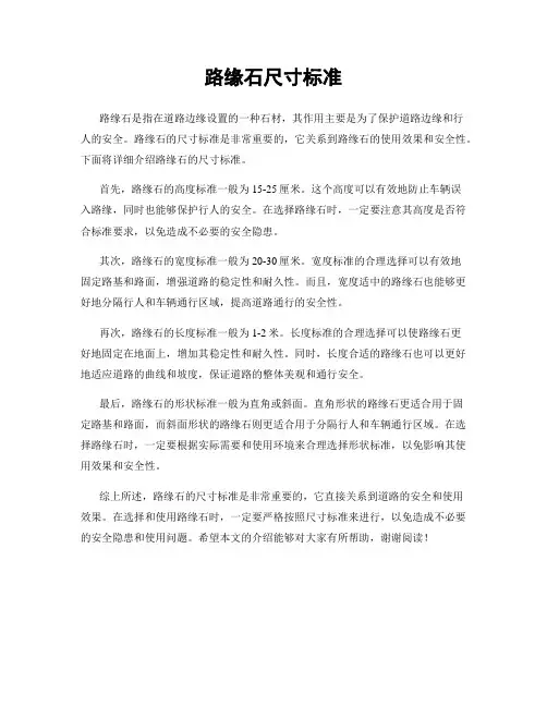 路缘石尺寸标准