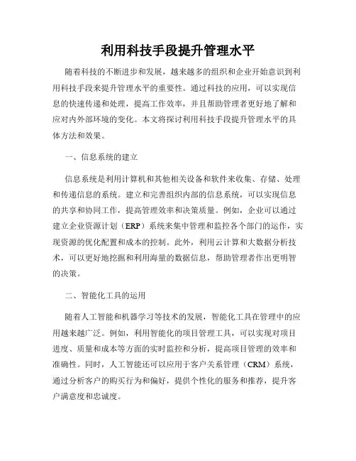 利用科技手段提升管理水平
