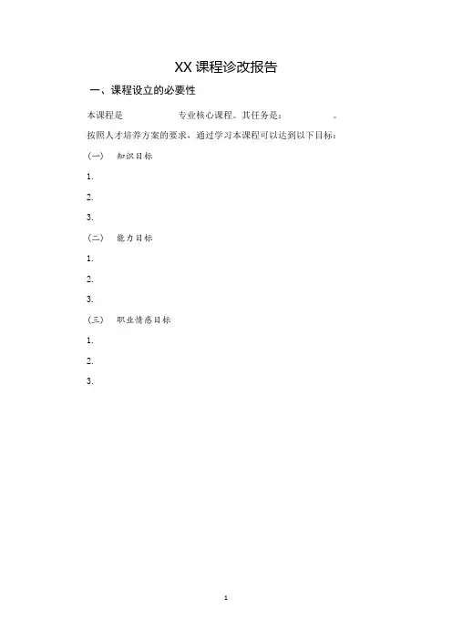 课程诊断与改进报告模板