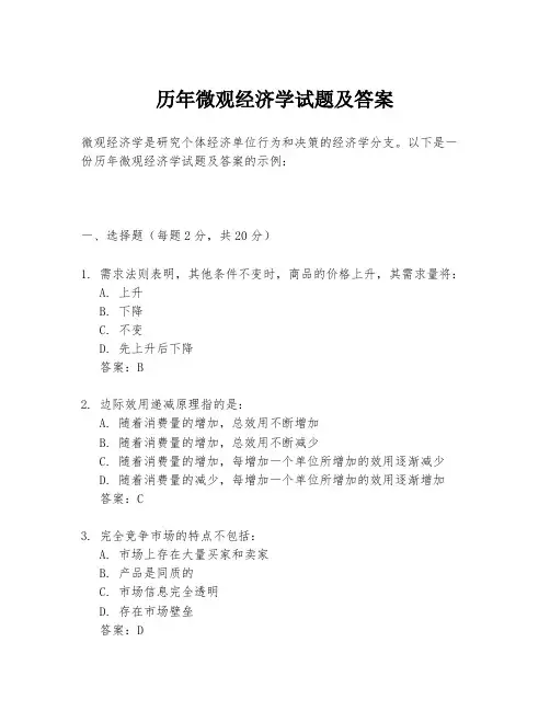 历年微观经济学试题及答案