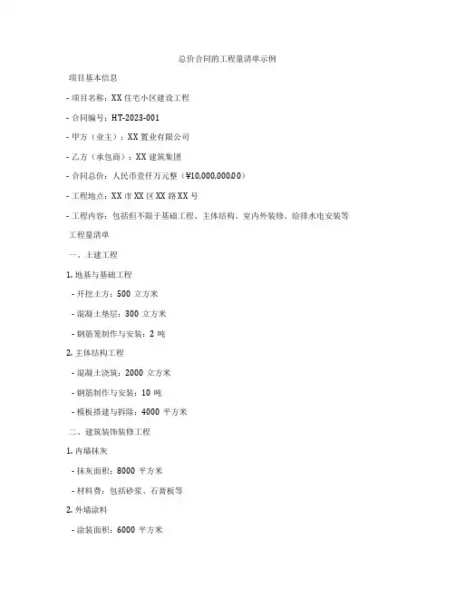 总价合同的工程量清单示例