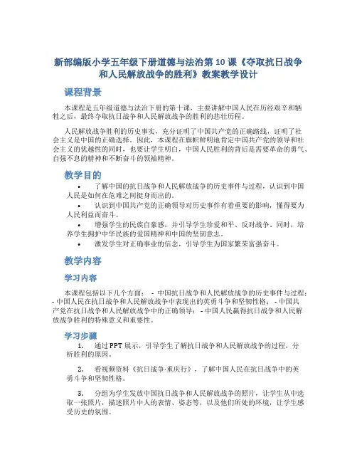 新部编版小学五年级下册道德与法治第10课《夺取抗日战争和人民解放战争的胜利》教案教学设计