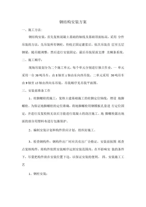 钢结构安装方案
