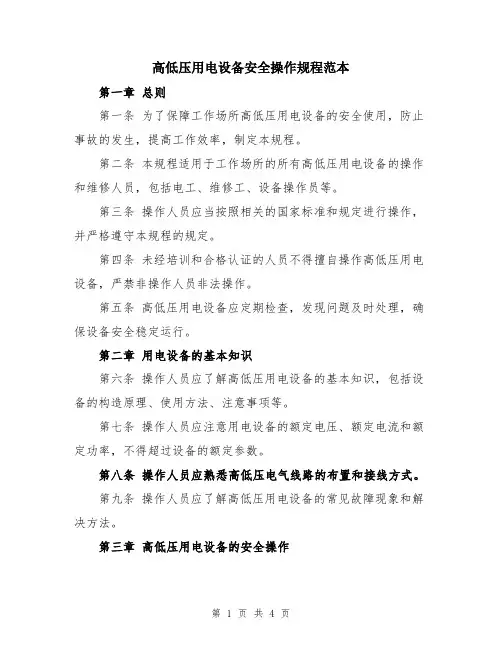 高低压用电设备安全操作规程范本