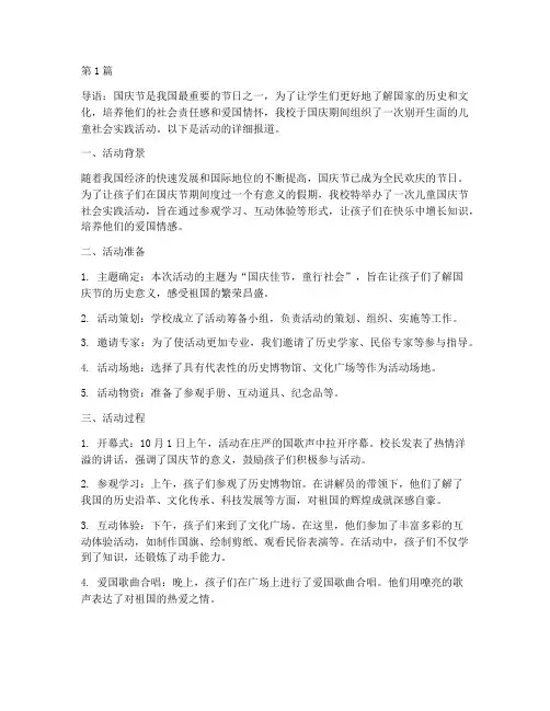 儿童国庆节社会实践活动(2篇)
