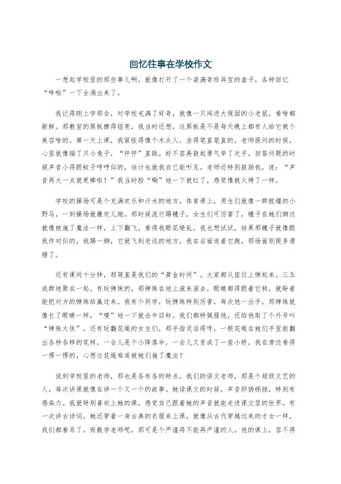 回忆往事在学校作文
