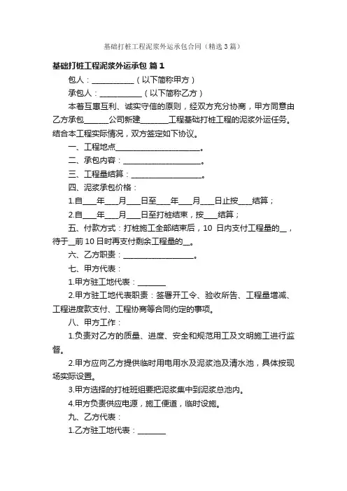 基础打桩工程泥浆外运承包合同（精选3篇）