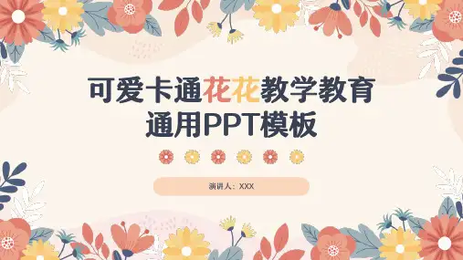 可爱卡通花花教学教育通用PPT模板