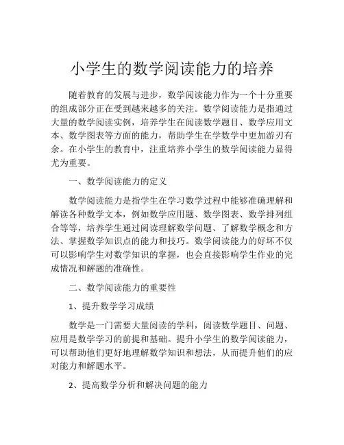 小学生的数学阅读能力的培养