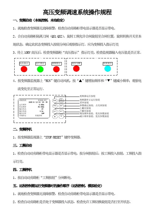 高压变频调速系统操作程序