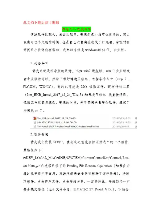 博途V15安装教程(完整资料).doc