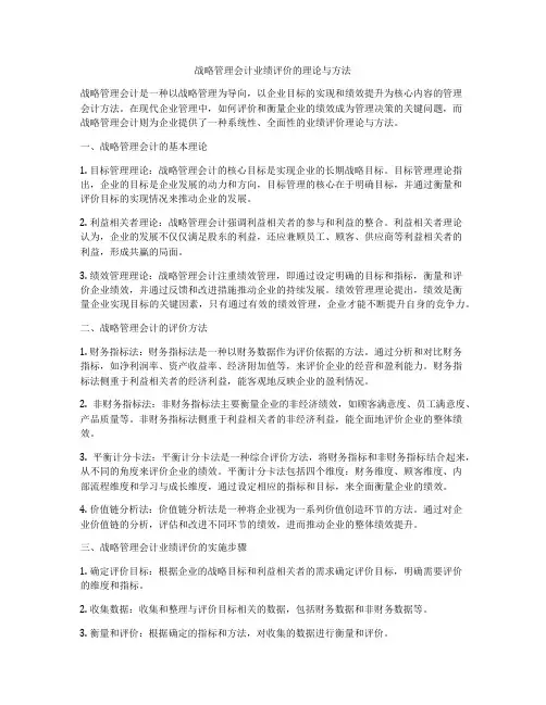 战略管理会计业绩评价的理论与方法