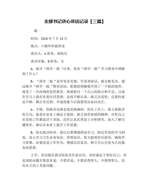 支部书记谈心谈话记录【三篇】