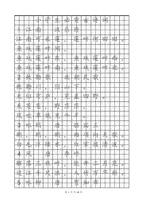 楷书-米字格字帖(小学必背古诗160首)