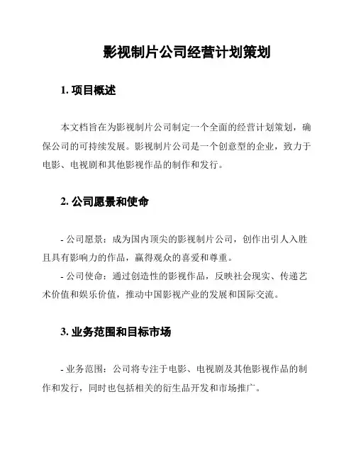 影视制片公司经营计划策划