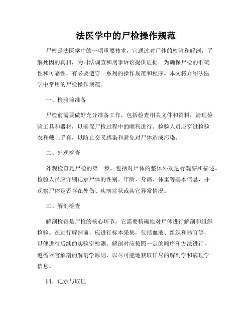 法医学中的尸检操作规范