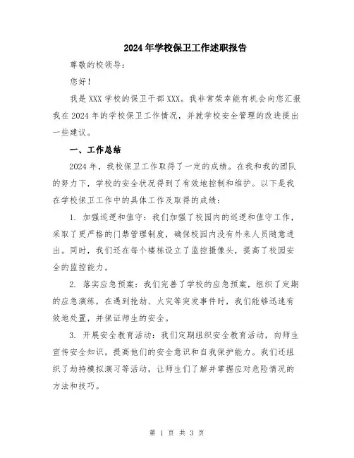 2024年学校保卫工作述职报告