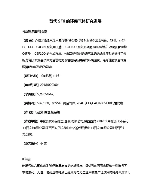 替代SF6的环保气体研究进展
